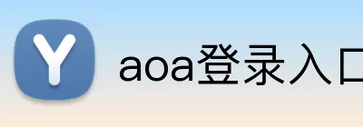 aoa登录入口 logo